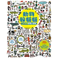 動物躲貓貓【2,818隻樂透大搜索】：超酷炫生物知識╳益智問答，怎麼找都玩不膩的觀察力訓練書 (電子書)