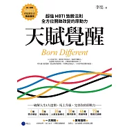 天賦覺醒：超強MBTI致勝法則，全方位開啟改變的原動力【唯一附贈「MBTI專屬測量表」，隨走隨測!】 (電子書)
