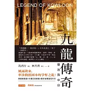 九龍傳奇：復活孫中山 (電子書)