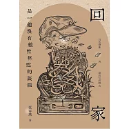 回家是一趟沒有線性終點的旅程：白色恐怖與我的左派阿公 (電子書)