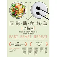 間歇斷食減重全指南：靈活運用各種間歇斷食法，點燃你的燃脂力 (電子書)