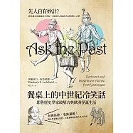 餐桌上的中世紀冷笑話：耶魯歷史學家破解古典歐洲怪誕生活 (電子書)
