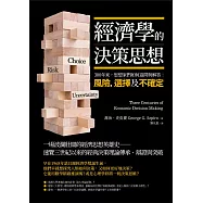 經濟學的決策思想：300年來，思想家們如何追問與解答：風險，選擇及不確定? (電子書)