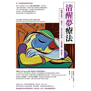 清醒夢療法：鍛鍊意識力、創造力，學習自我覺察、克服恐懼、釋放壓力 (電子書)