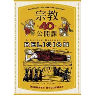 宗教的40堂公開課：無論你是否擁有信仰，都可以用宗教解答人類對自身和宇宙的疑問 (電子書)