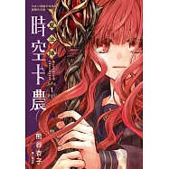 魔法陣時空卡農(1) (電子書)
