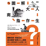 圖解大人生存指南：擺脫巨嬰、拒當屁孩，成功解鎖「成熟大人」成就，邁向人生勝利組的十大必修課! (電子書)