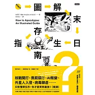 圖解末日生存指南：核戰開打、喪屍橫行、AI叛變、外星人入侵、病毒肆虐……只有懂得生存，你才能笑到最後! (電子書)