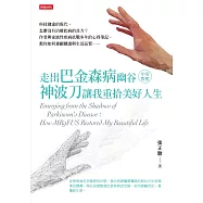 走出巴金森病幽谷：神波刀讓我重拾美好人生(中英對照) (電子書)