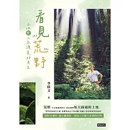 看見荒野：土地與人永續美好共生 (電子書)