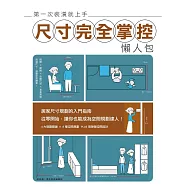 第一次裝潢就上手，尺寸完全掌控懶人包 (電子書)