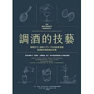 調酒的技藝：調製技巧 × 風味入門 × 100道創意酒譜，調酒師的職業養成全書 (電子書)