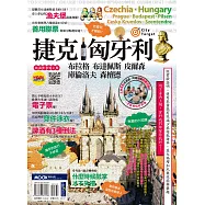 捷克‧匈牙利：布拉格‧布達佩斯‧皮爾森‧庫倫洛夫‧森檀德 (電子書)