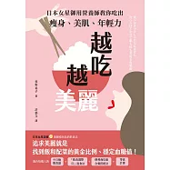 越吃越美麗：日本女星御用營養師教你吃出瘦身、美肌、年輕力 (電子書)