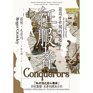 征服者：葡萄牙帝國的崛起 (電子書)