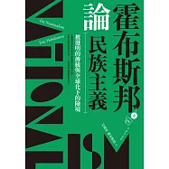 霍布斯邦論民族主義：被發明的傳統與全球化下的險境 (電子書)