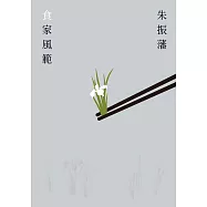 食家風範 (電子書)
