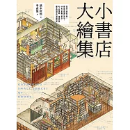 小書店大繪集：意想不到的空間，都能變成個性書店! 44家日本獨立書店、私人圖書館、讀書咖啡廳等閱讀空間測繪觀察 (電子書)