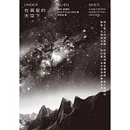 在異星的天空下：從土星上仰望星環、在星雲裡看星塵縹緲、墜入黑洞前最後一次凝望宇宙——你的第一本太空旅遊導覽手冊 (電子書)