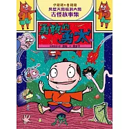 伊豬豬和魯豬豬異想天開腦洞大開古怪故事集：勇敢的勇太 (電子書)