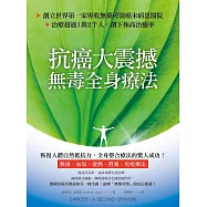 抗癌大震撼!無毒全身療法：創立世界第一家專收無藥可醫癌末病患的醫院，治療超過1萬2千人，創下極高治癒率 (電子書)