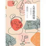 人類也愛偽裝 (電子書)