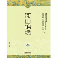 中國散文詩一百年大系.3：河山錦繡 (電子書)