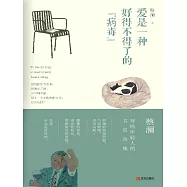 愛是一種好得不得了的“病毒” (電子書)