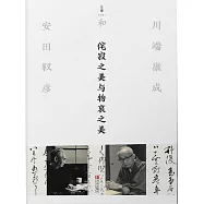 侘寂之美與物哀之美：川端康成和安田靫彥 (電子書)