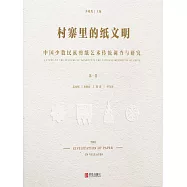 村寨裡的紙文明&mdash;&mdash;中國少數民族剪紙藝術傳統調查與研究(第一卷) (電子書)