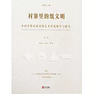 村寨裡的紙文明&mdash;&mdash;中國少數民族剪紙藝術傳統調查與研究(第二卷) (電子書)