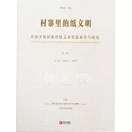 村寨裡的紙文明&mdash;&mdash;中國少數民族剪紙藝術傳統調查與研究(第三卷) (電子書)
