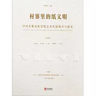 村寨裡的紙文明&mdash;&mdash;中國少數民族剪紙藝術傳統調查與研究(第四卷) (電子書)