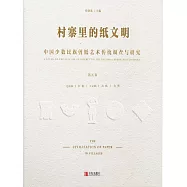 村寨裡的紙文明&mdash;&mdash;中國少數民族剪紙藝術傳統調查與研究(第五卷) (電子書)
