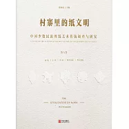 村寨裡的紙文明&mdash;&mdash;中國少數民族剪紙藝術傳統調查與研究(第六卷) (電子書)