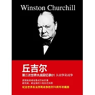 邱吉爾第二次世界大戰回憶錄01：從戰爭到戰爭 (電子書)