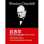 邱吉爾第二次世界大戰回憶錄02：晦暗不明的戰爭 (電子書)