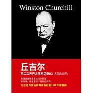 邱吉爾第二次世界大戰回憶錄03：法國的淪陷 (電子書)