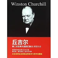 邱吉爾第二次世界大戰回憶錄05：德國東進 (電子書)