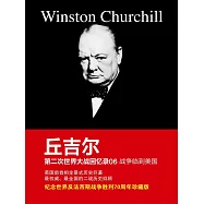 邱吉爾第二次世界大戰回憶錄06：戰爭臨到美國 (電子書)