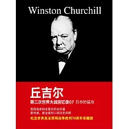 邱吉爾第二次世界大戰回憶錄07：日本的猛攻 (電子書)