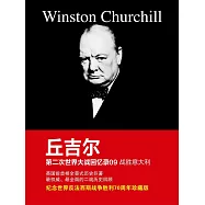 邱吉爾第二次世界大戰回憶錄09：戰勝義大利 (電子書)