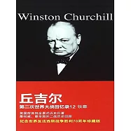 邱吉爾第二次世界大戰回憶錄12：鐵幕 (電子書)