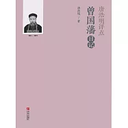 唐浩明評點曾國藩日記 (電子書)