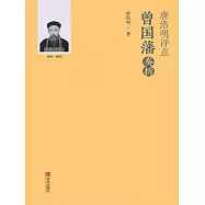 唐浩明評點曾國藩奏摺 (電子書)