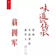 味道的傳承 影響中國菜的那些人——翁擁軍 (電子書)