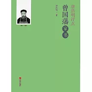 唐浩明評點曾國藩家書 (電子書)