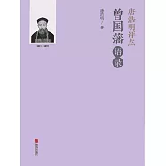 唐浩明評點曾國藩語錄 (電子書)