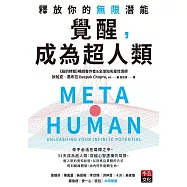 覺醒，成為超人類 (電子書)