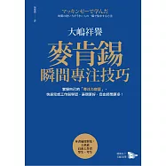 麥肯錫瞬間專注技巧：掌握自己的「專注力容量」，快速完成工作與學習，表現更好，自由時間更多! (電子書)